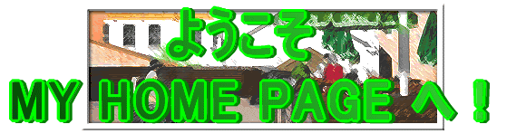 �悤�����@MY HOME PAGE �ցI 