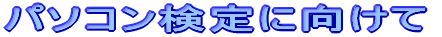 �p�\�R������Ɍ�����