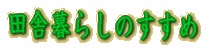 �c�ɕ�炵�̂����� 