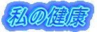 ���̌��N