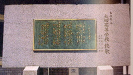 記念校歌碑