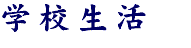 学校生活