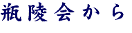 瓶陵会から