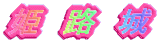 _˃n[o[h
